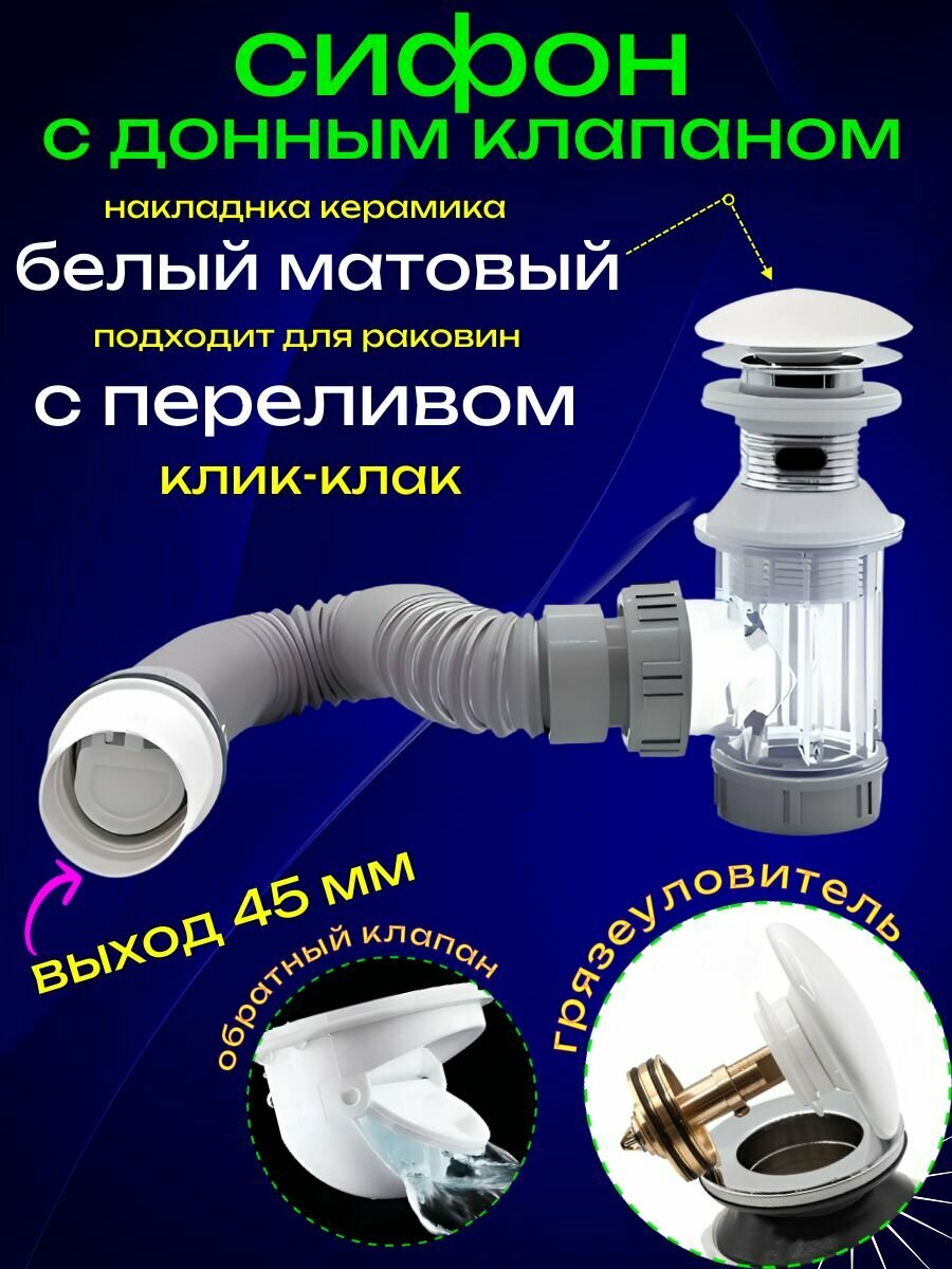 Сифон для раковины с переливом с донным клапаном хром белый матовый