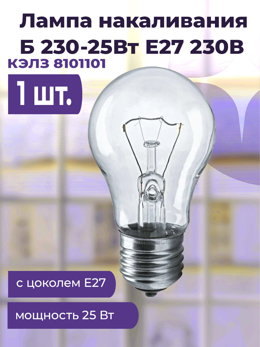 Лампа накаливания кэлз Б8101101, E27, мощность 25Вт, напряжение 230Вт
