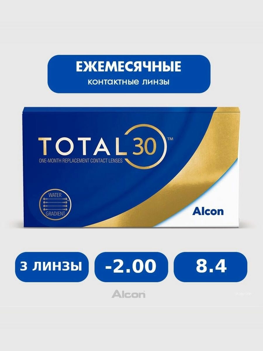 Alcon Total 30 (3 линзы), 8.4, -2.00