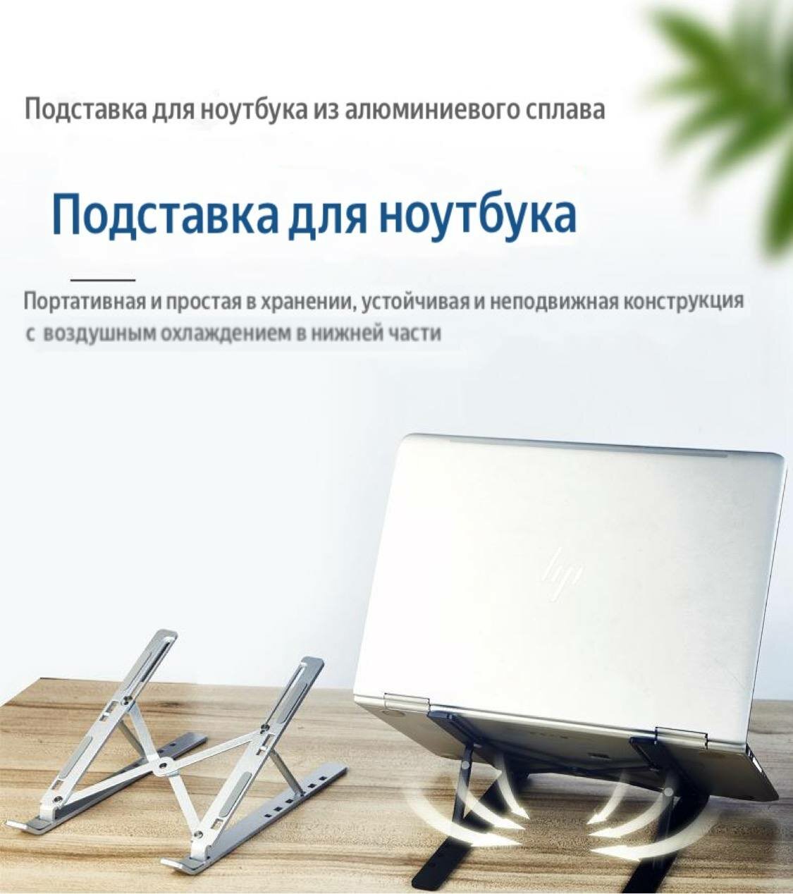 Изображение Алюминиевая подставка для ноутбуков складная, регулируемая; серебристая