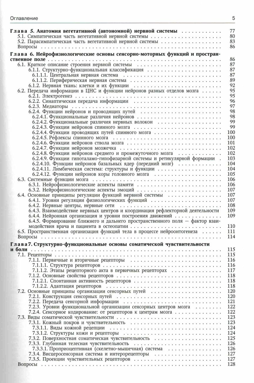Остеопатия. Учебник для медицинских вузов. Том 1 — фото 1