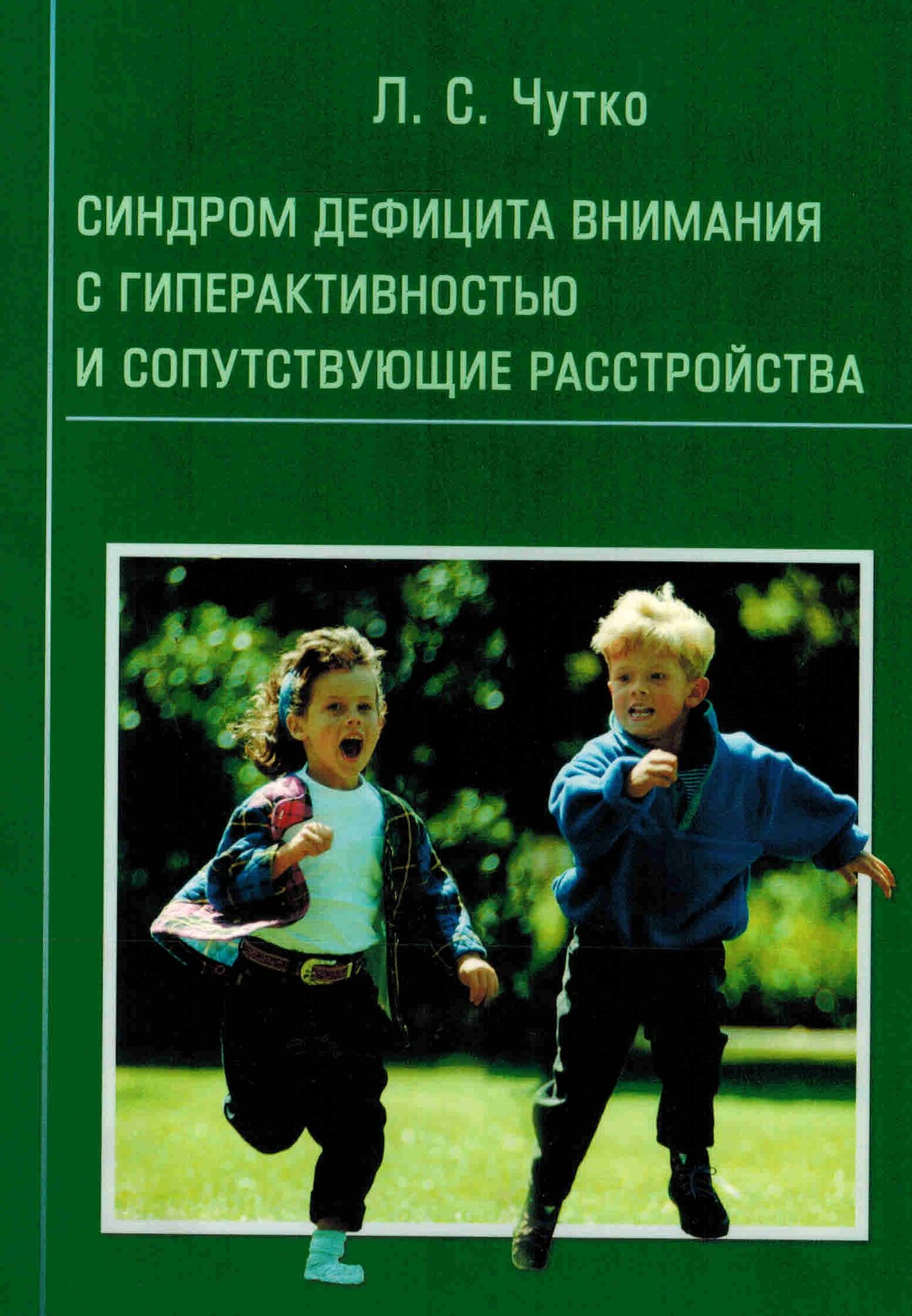 Синдром дефицита внимания с гиперактивностью и сопутствующие расстройства