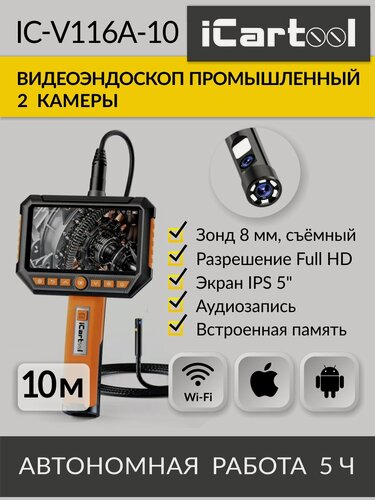 Изображение товара ICartool IC-V116A-10 видеоэндоскоп промышленный, 8 мм сменный зонд длинною 10 метров с подсветкой, 2 камеры, 2Мп