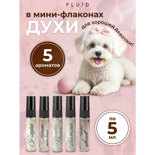 Духи для животных в мини-флаконах ( набор "Хорошие девочки" )