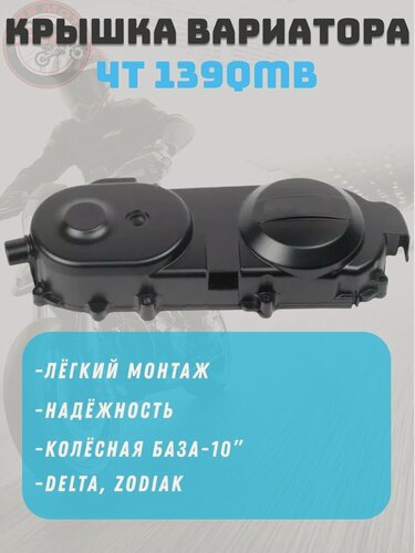 Изображение товара Крышка вариатора для скутера колесная база 10" 4Т 139QMB (голая)