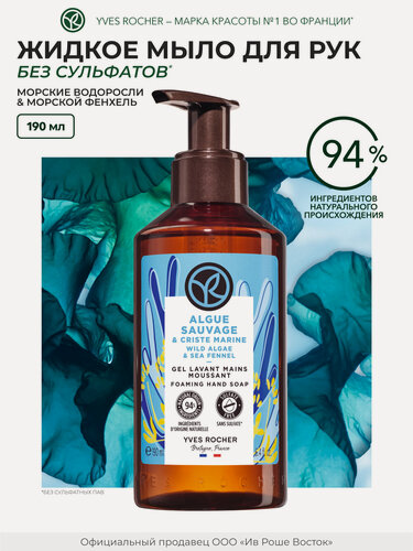 Изображение товара Yves Rocher Жидкое мыло для рук «Морские водоросли и морской фенхель»