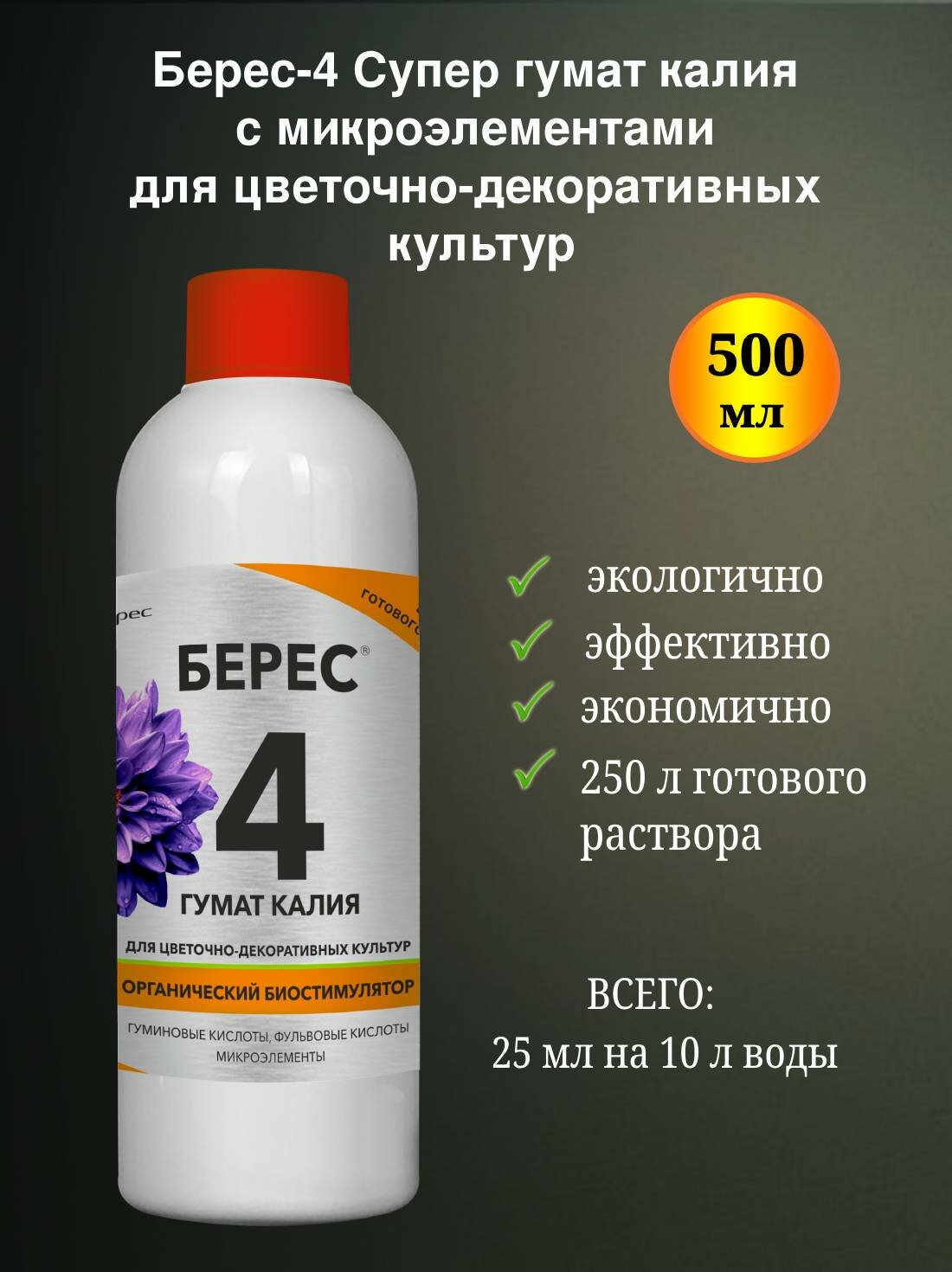 Мощный стимулятор роста растений Берес 4 с микроэлементами для цветочно декоративных культур 0 5л 