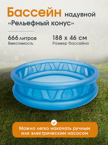 Изображение товара Бассейн Intex надувной "Рельефный конус" 188x46 см, на 666 литров, для всей семьи