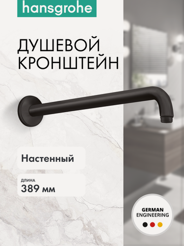 Изображение товара Душевой кронштейн hansgrohe настенный 389 мм, латунь, 27413670, матовый черный