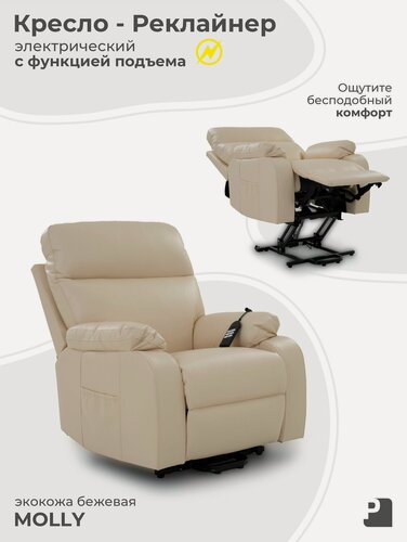 Изображение товара Кресло реклайнер MOLLY электрический трехмоторный, экокожа бежевый, Мебельное бюро PEREVALOV, для педикюра, косметолога.