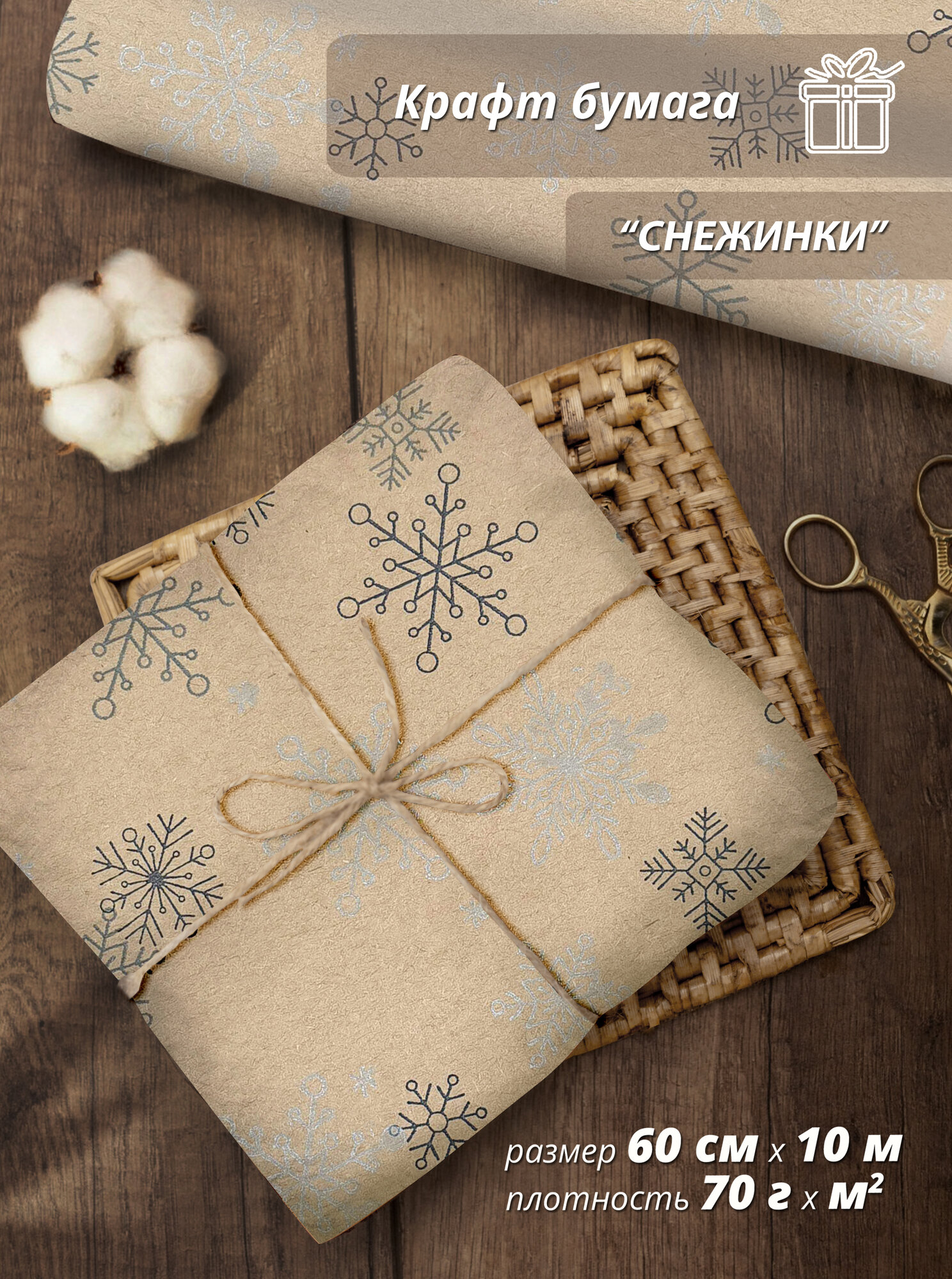 Упаковочная бумага Woodenking "Снежинки" 60 см* 10 м, для подарков и цветов, подарочная, флористическая, в рулоне