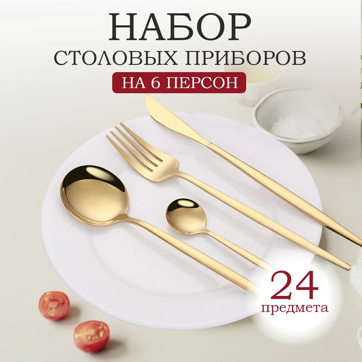 Набор столовых приборов на 6 человек из нержавеющей стали, золото, 24 предмета