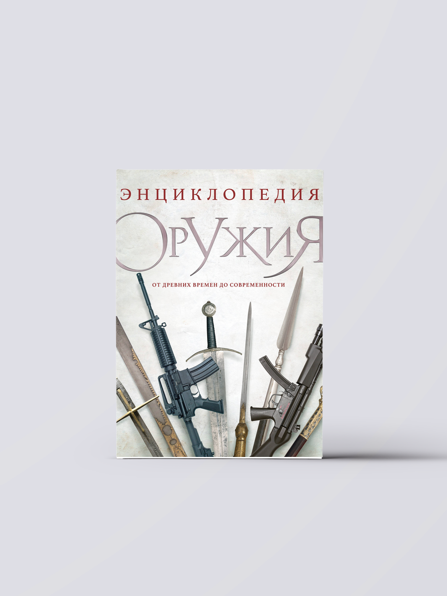 Энциклопедия оружия. От древности до современности. 3-е издание, исправленное и дополненное | Дмитрий Алексеев