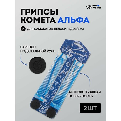 Грипсы для трюкового самоката / велосипеда / bmx Комета Альфа, 2 штуки, Белый, Синий