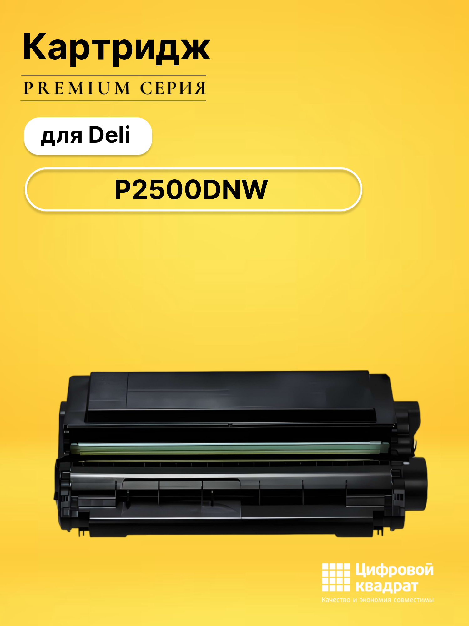 Картридж для Deli P2500DNW (T1A), M2500AD, M2500ADN, M2500ADNW, M2500ADW, M2500D, M2500DN, M2500DW, P2500D P2500DN