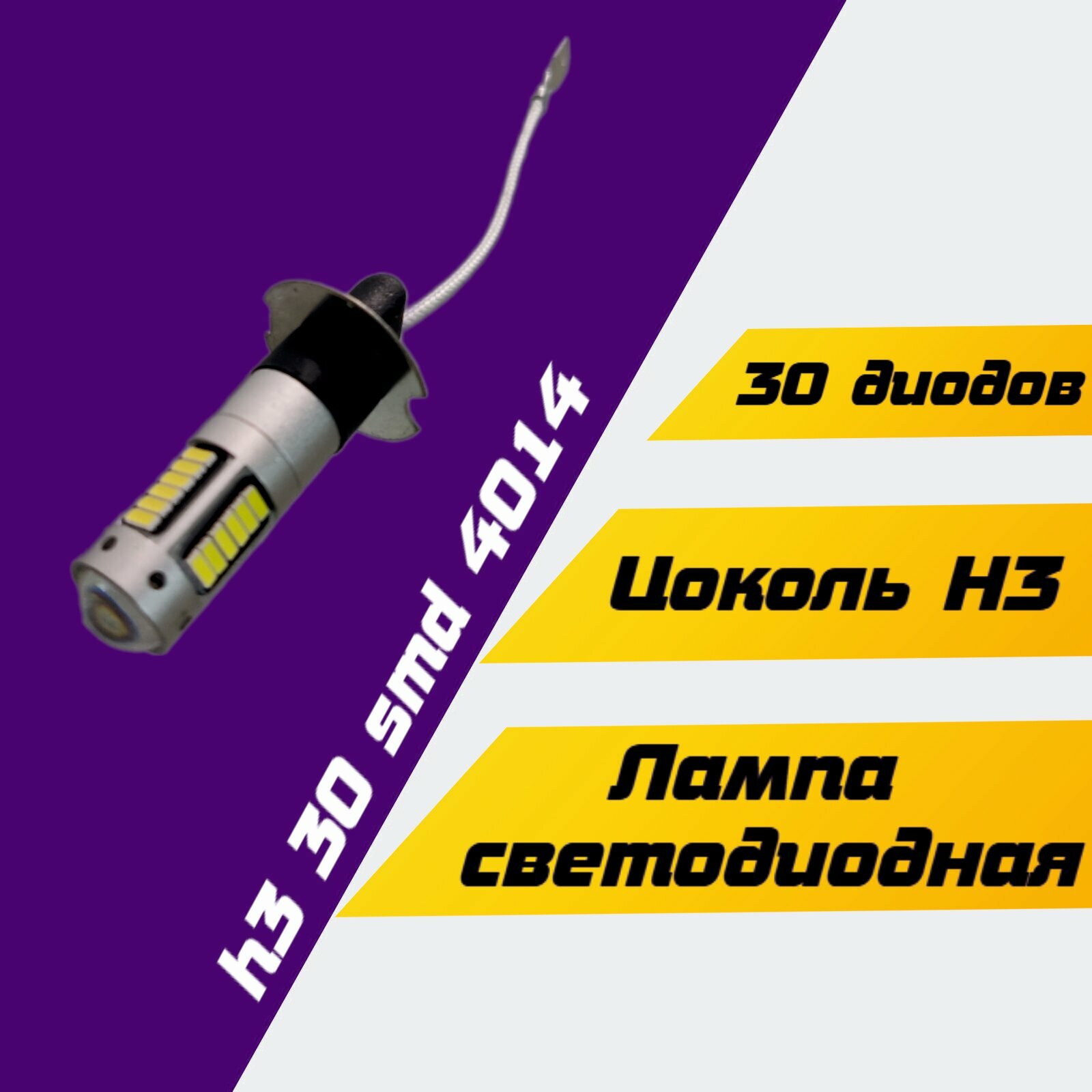 Лампа светодиодная H3 30 smd 4014