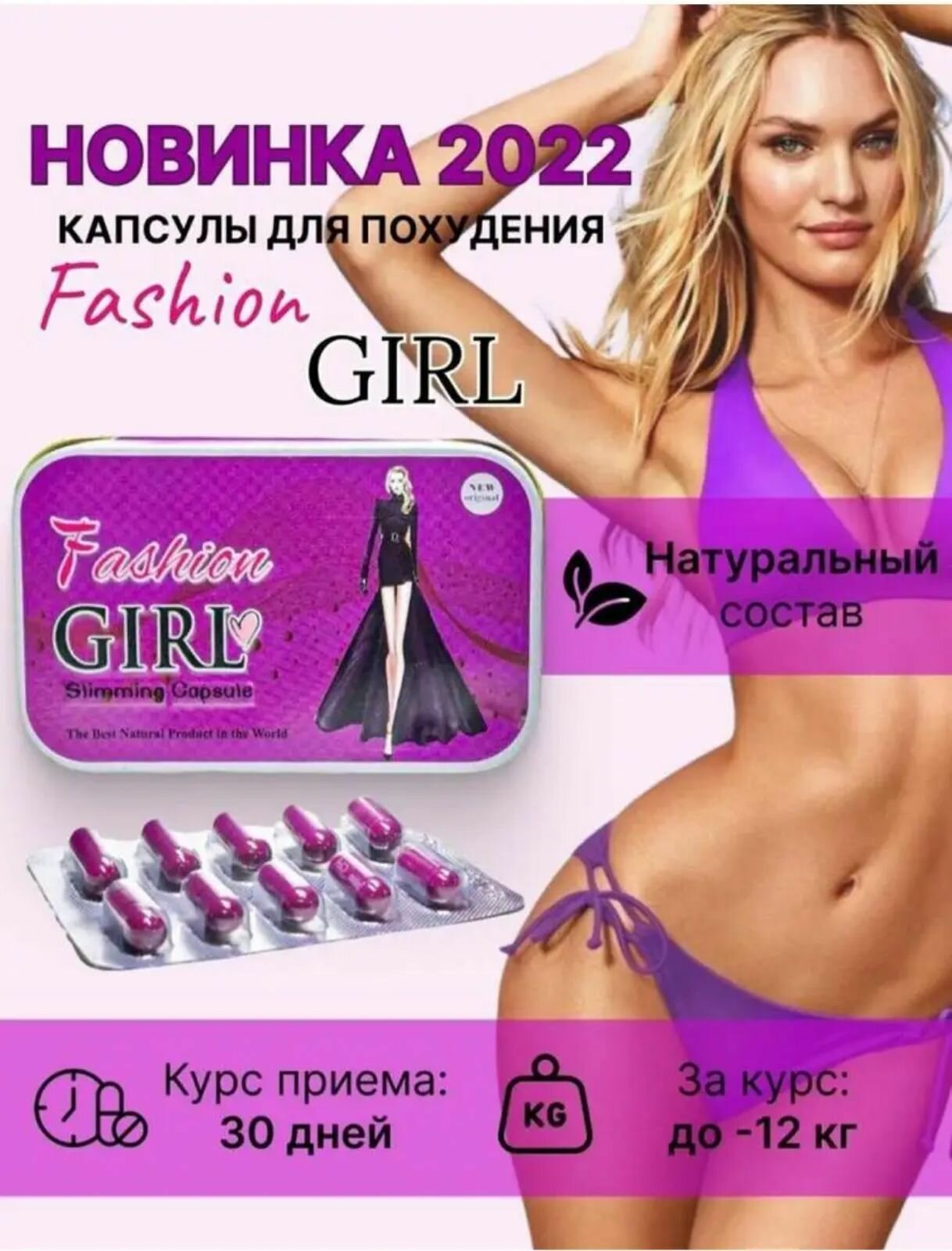 Жиросжигатель для похудения Fashion Girl
