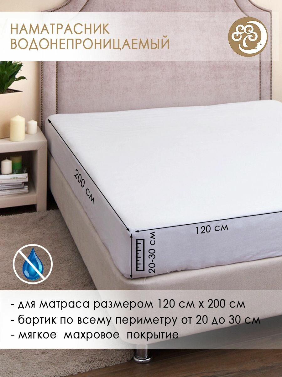 Непромокаемый наматрасник для матраса 120х200см