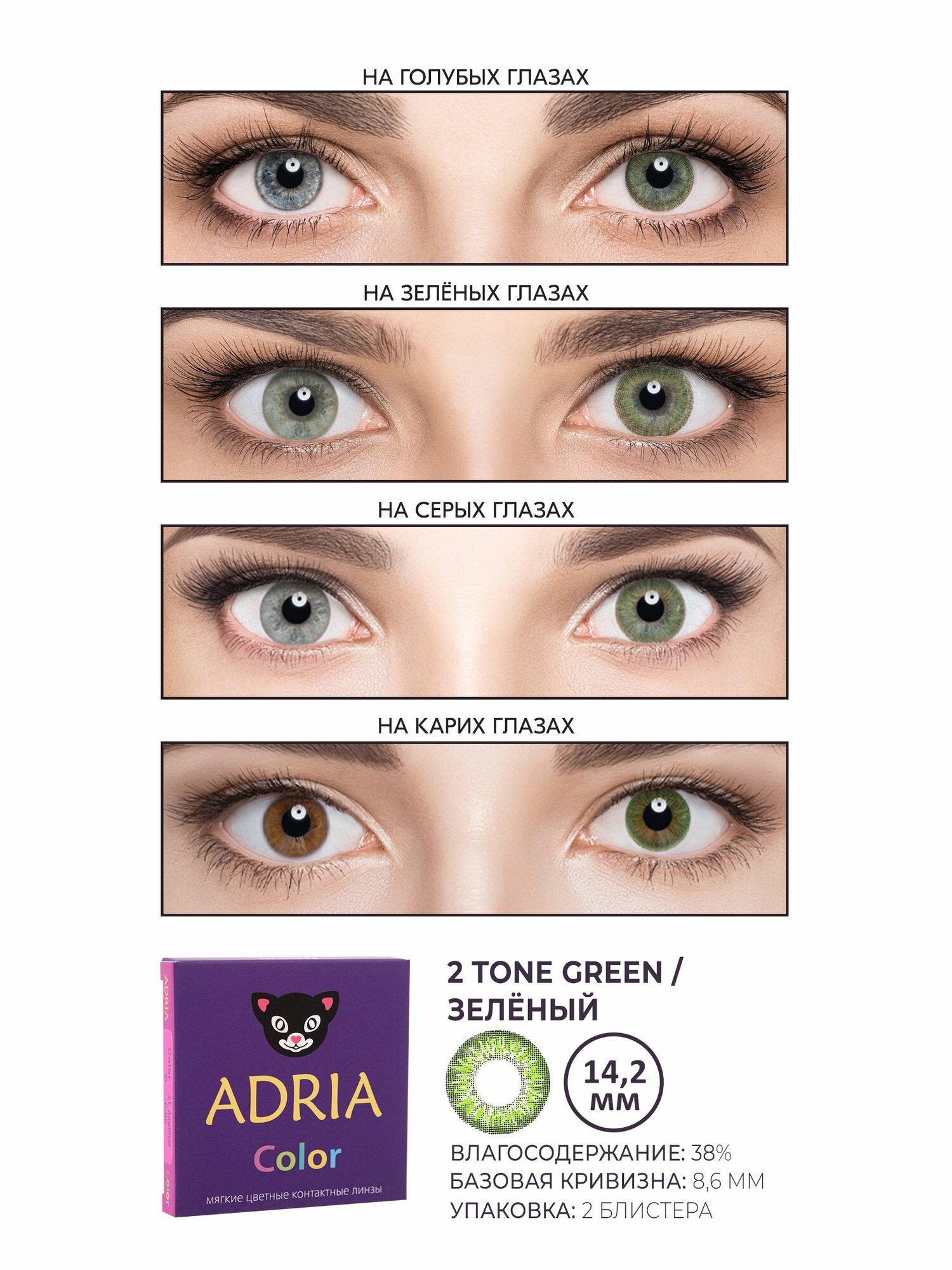 Изображение Цветные линзы ADRIA Color 2 Tone, Green, квартальные, -8.50, 2 шт