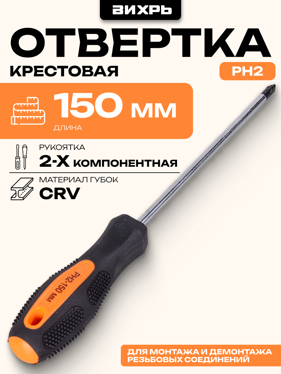 Отвёртка крестовая PH2 150 мм Вихрь