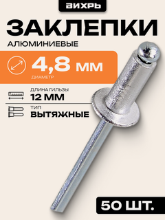 Изображение товара Заклёпки алюминиевые Вихрь 4,8х12 мм, 50 шт, стальной стержень