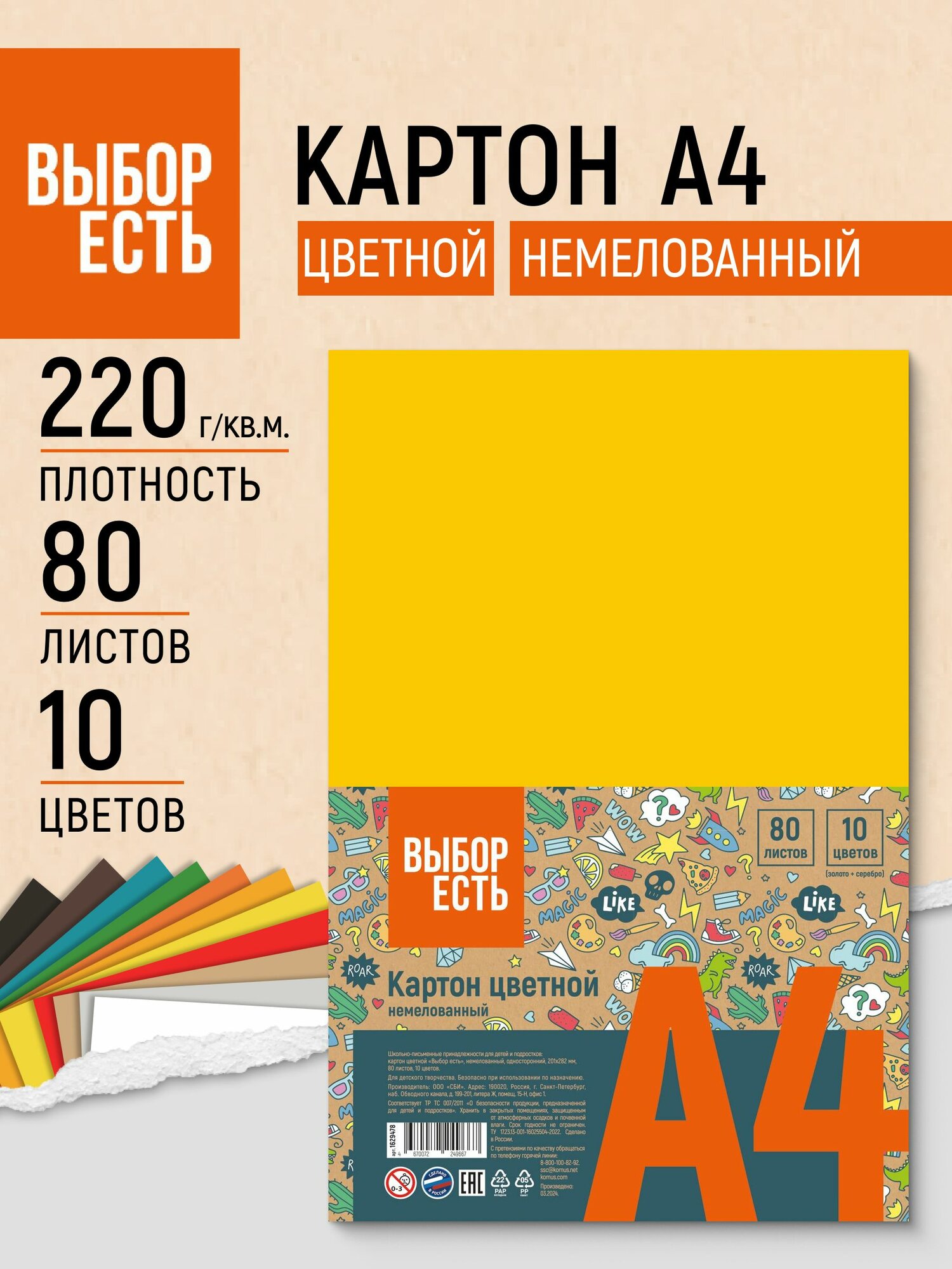 Картон цветной А4 Выбор есть, 80 листов, 10 цветов, немелованный, односторонний