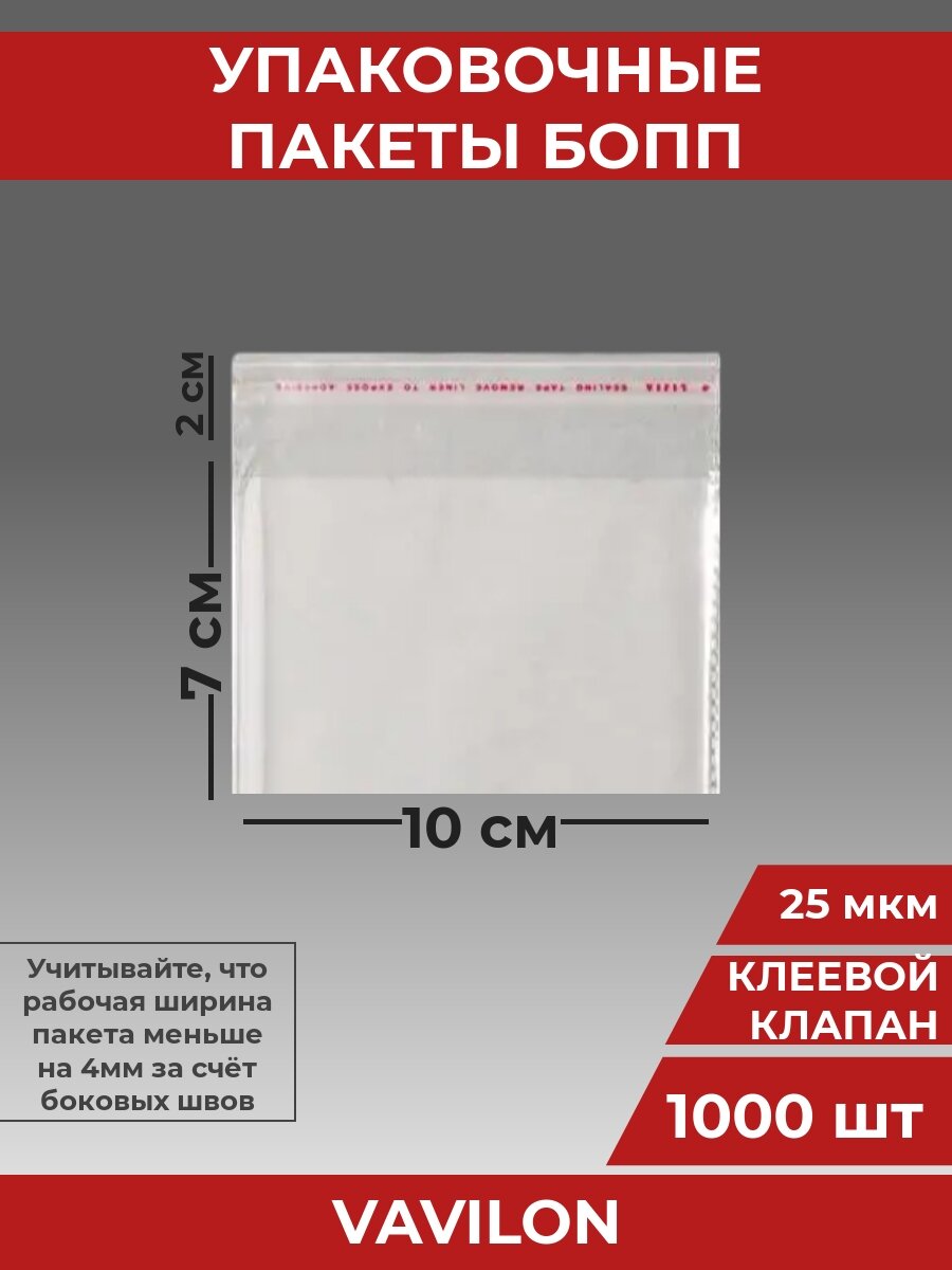 Упаковочные бопп пакеты с клеевым клапаном, 10*7 см,1000 шт.