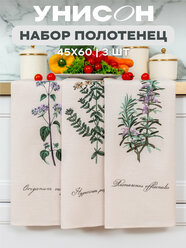Унисон Полотенце кухонное вафельное 3 шт 45х60, Хлопок 100% Botanica