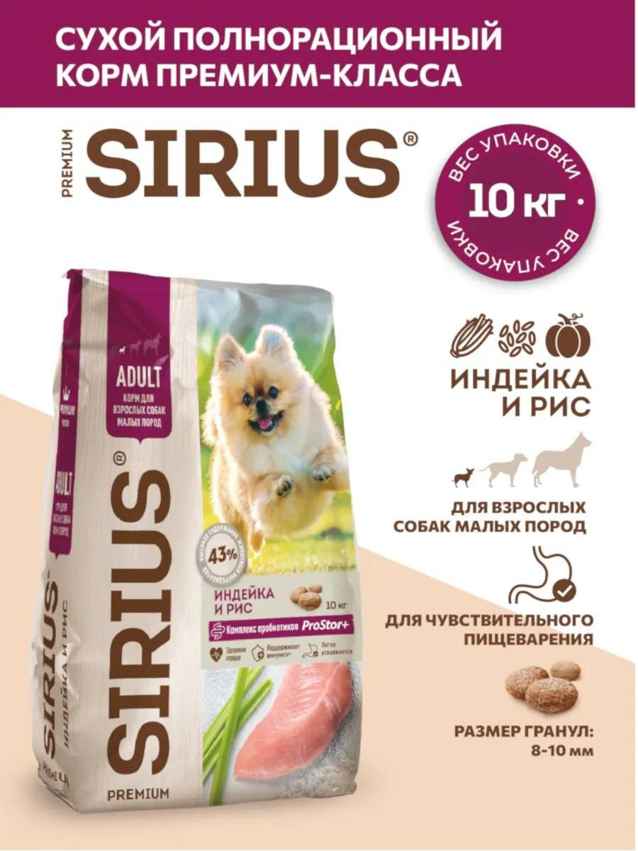 Полнорационный сухой корм SIRIUS для взрослых собак мелких пород, индейка и рис, 10 кг