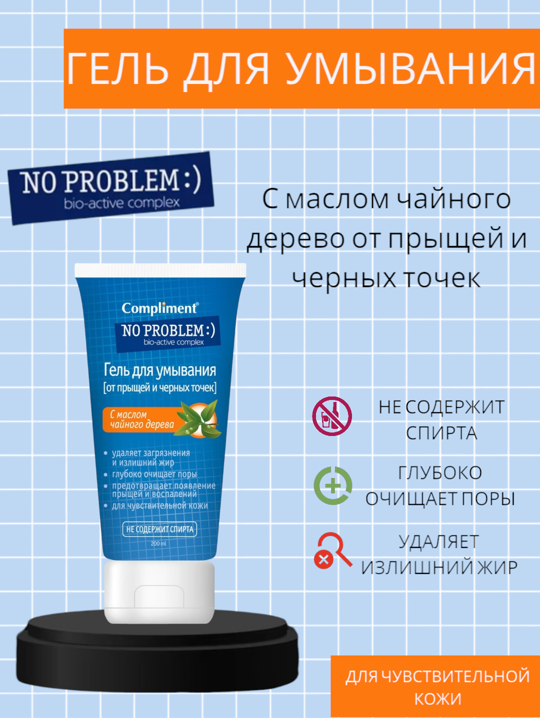 Compliment No problem гель для умывания С маслом чайного дерева- 200ml — фото 1