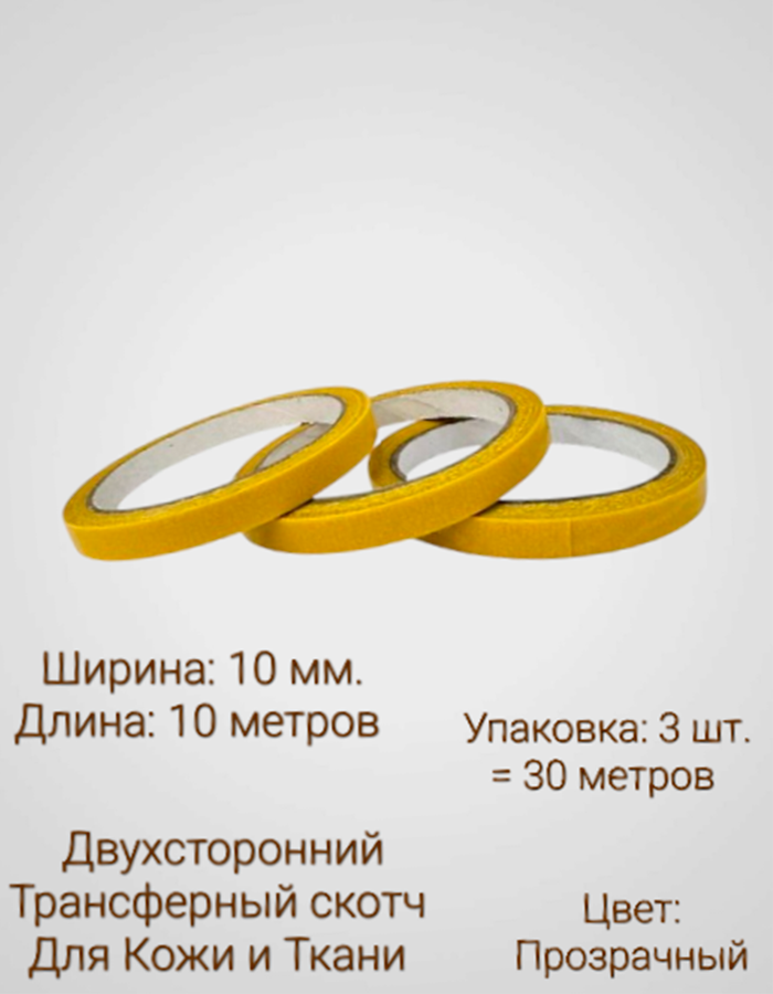 Двухсторонний скотч для кожи и ткани прозрачный 10 мм 3 шт липкая лента клеевая для шитья одежды и упаковки подарков