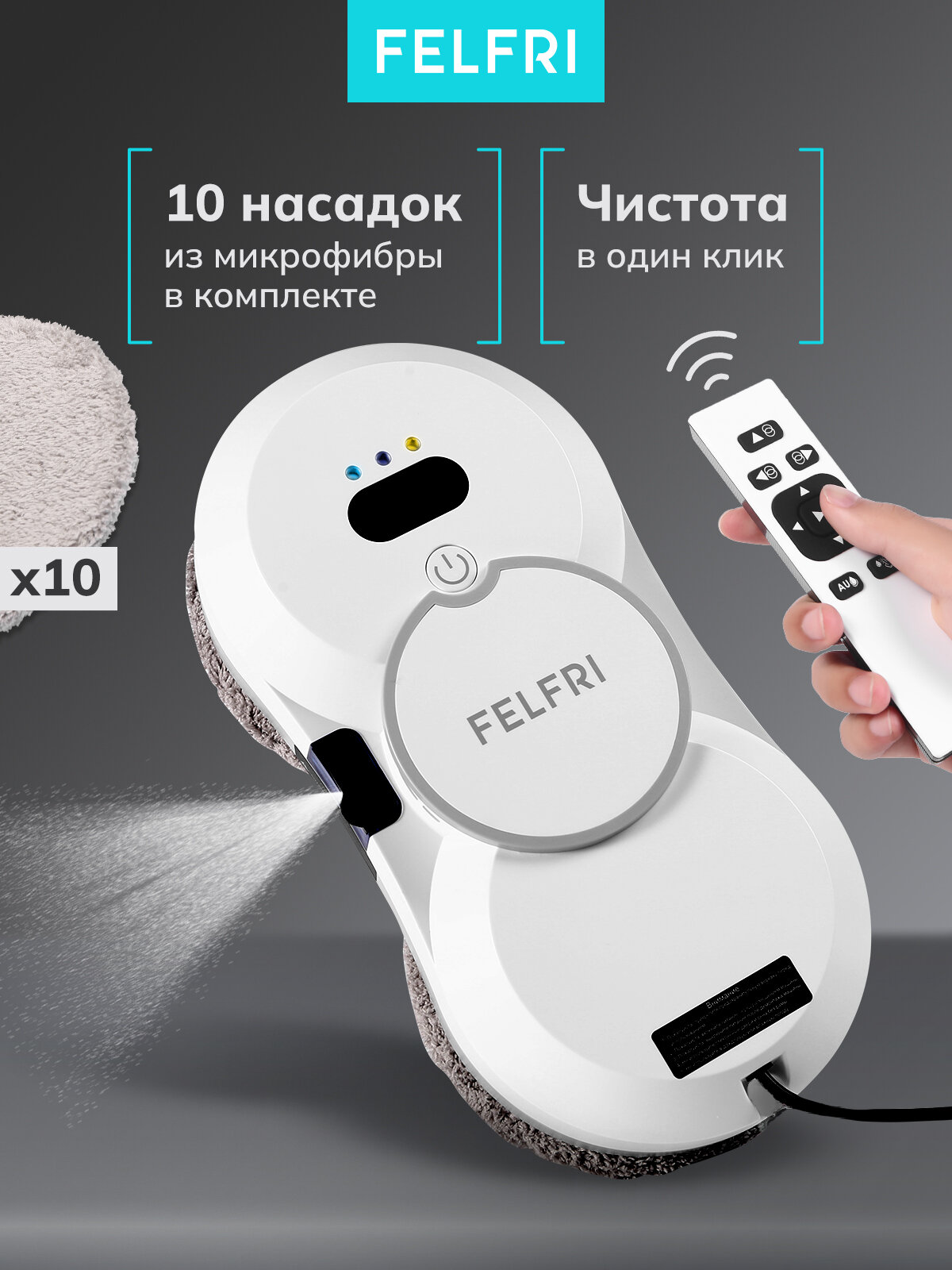 Робот мойщик окон с распылением FELFRI, 80 Вт, пульт ДУ, белый