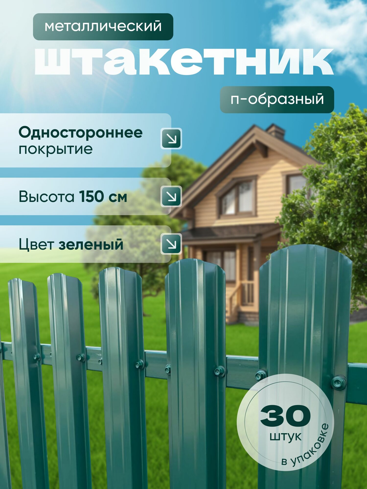 Штакетник металлический для забора 1.5 м. 30 шт. П-образный зеленый