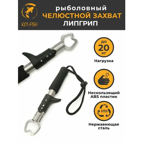 Профессиональный рыболовный захват из нержавеющей стали 22 см, нагрузка 20кг Lureholic / зажим челюстной для губ рыбы / Липгрип
