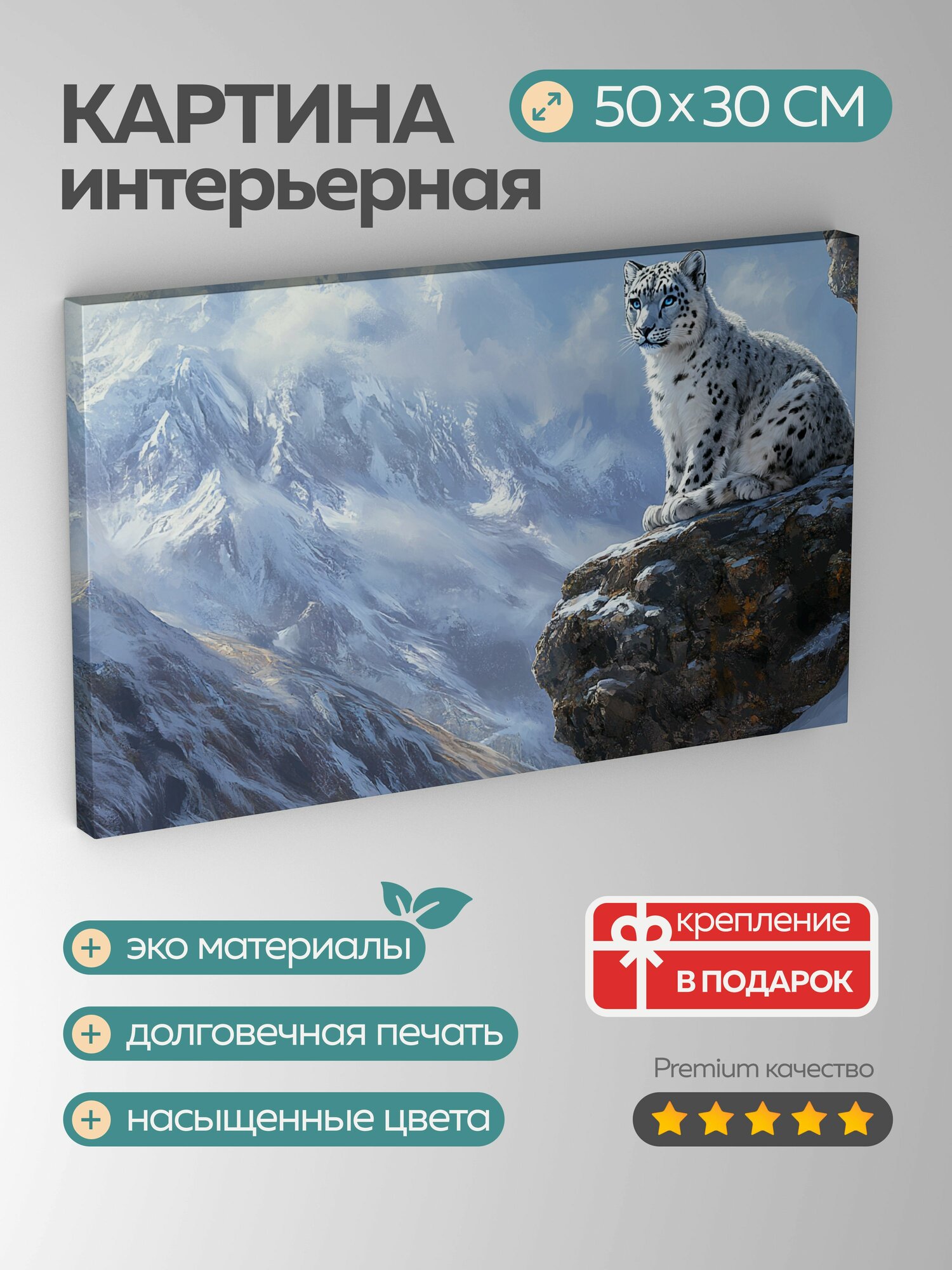 Картина на холсте интерьерная 50х30 см  снежный барс  скалистый утес  мех белый  мех серый  голубые глаза  Гималаи