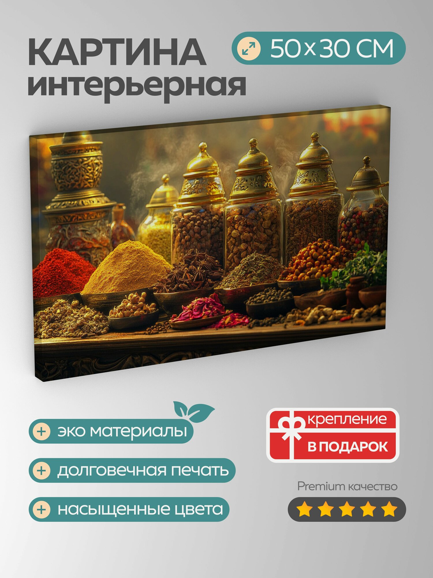 Картина на холсте интерьерная 50х30 см кулинарный натюрморт экзотические специи пряные травы красочные приправы