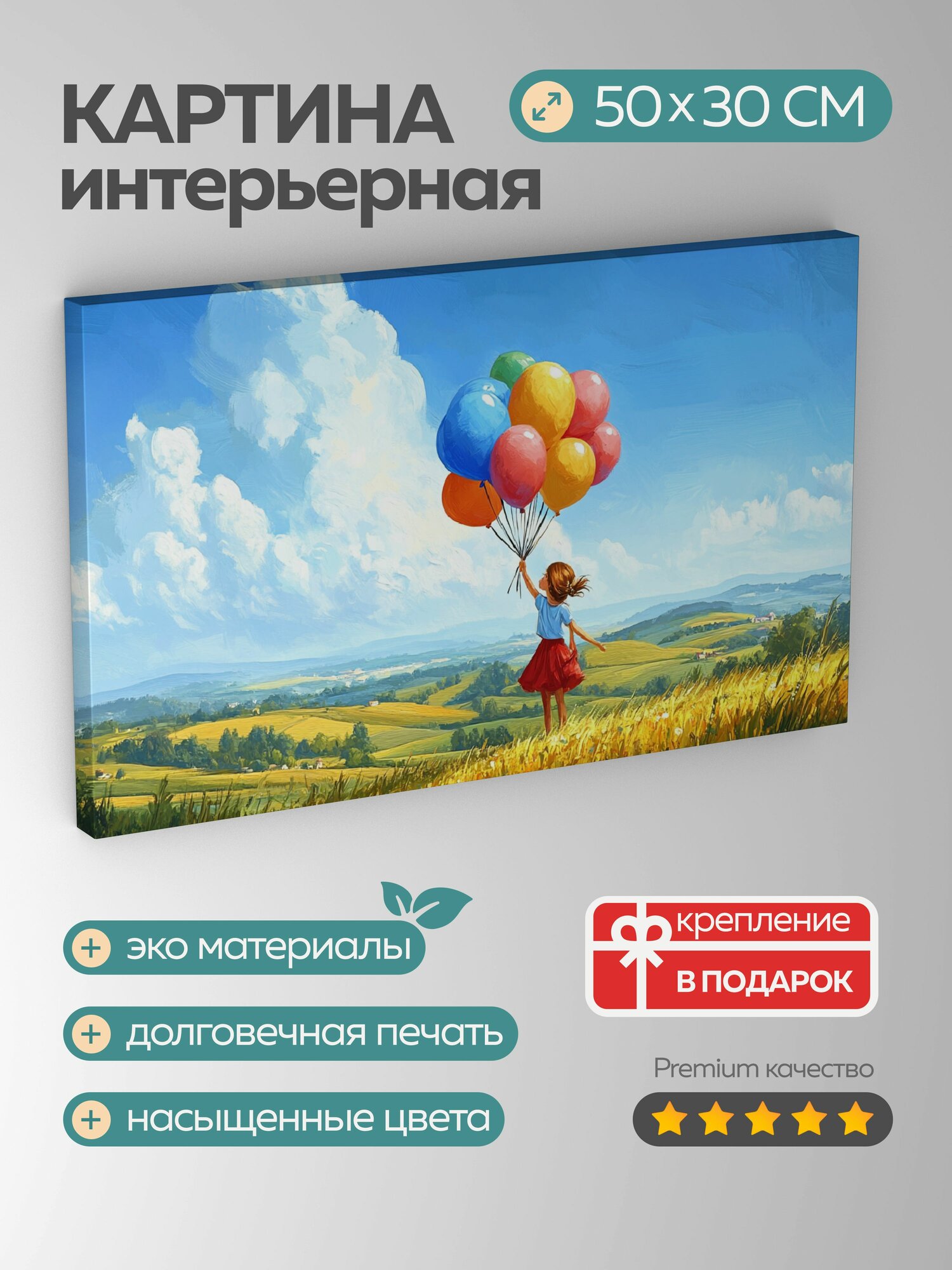 Картина на холсте интерьерная 50х30 см, Девочка с воздушными шарами на фоне природы