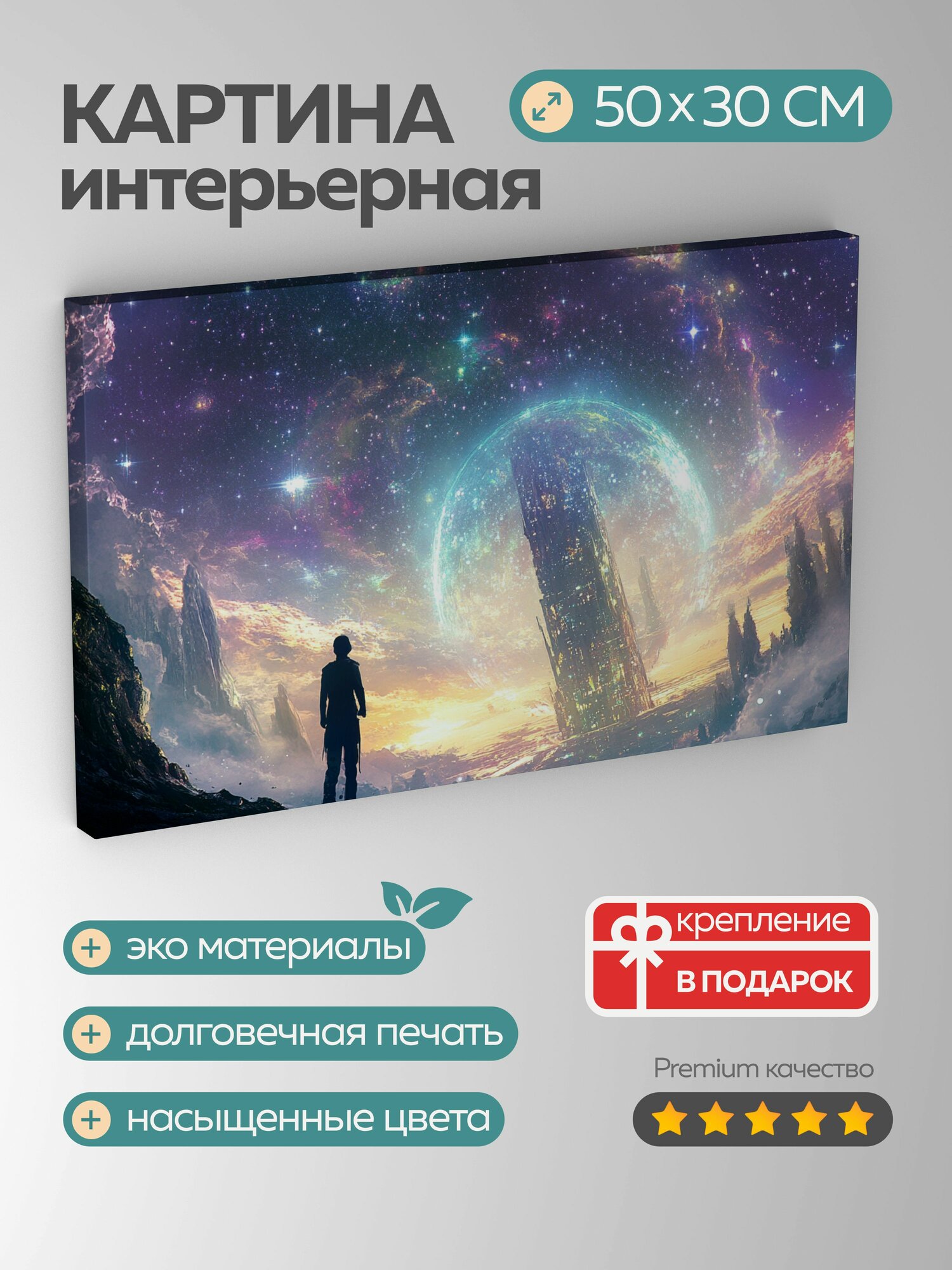 Картина на холсте интерьерная 50х30 см инопланетный мир Таур небесное существо звездная планета архитектура