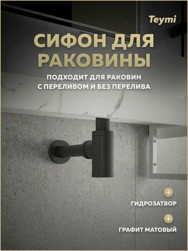 Изображение товара Сифон для раковины в ванную Teymi Iva графит матовый T140200