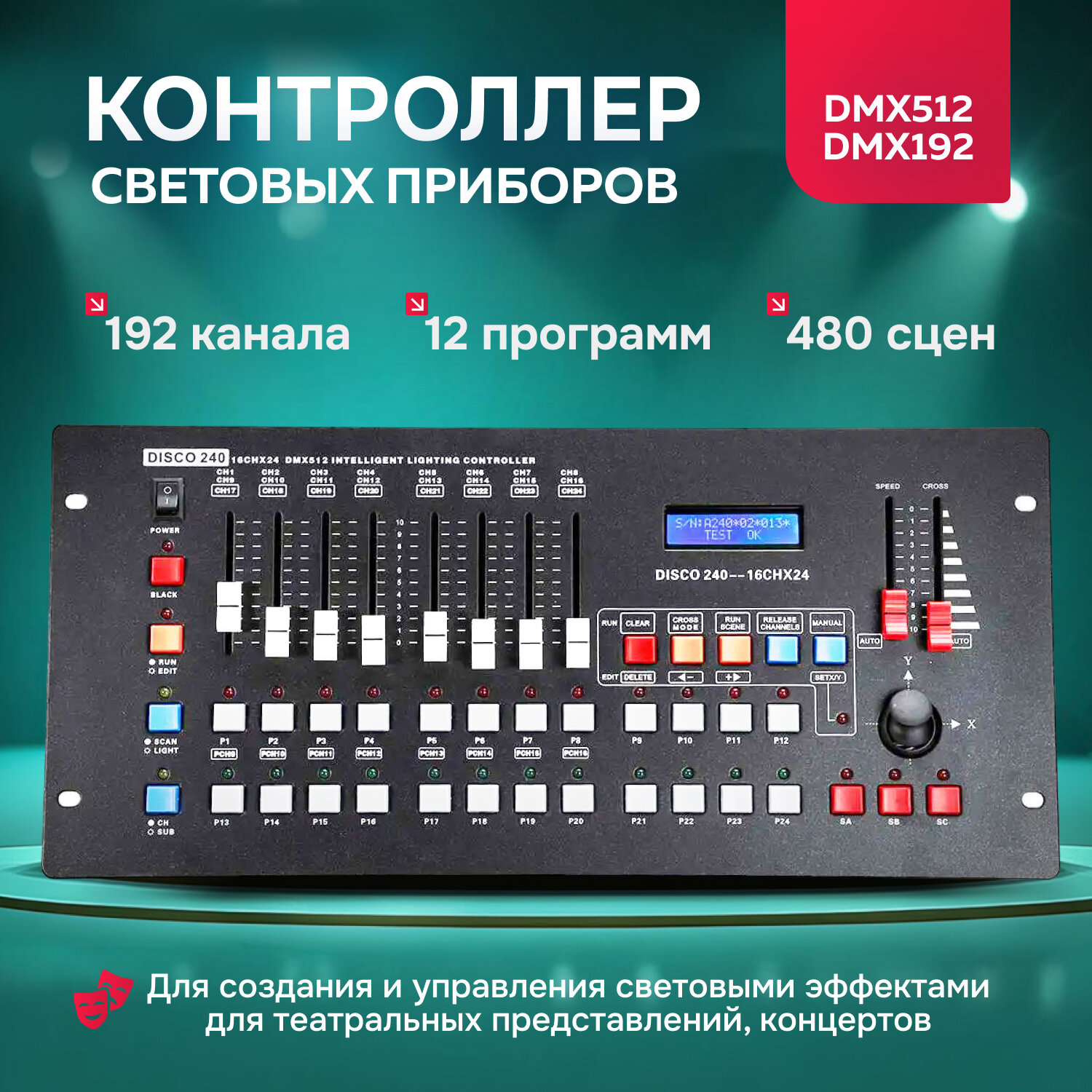 Контроллер Maxmoll DISCO240 192 канала для световых приборов 220 В