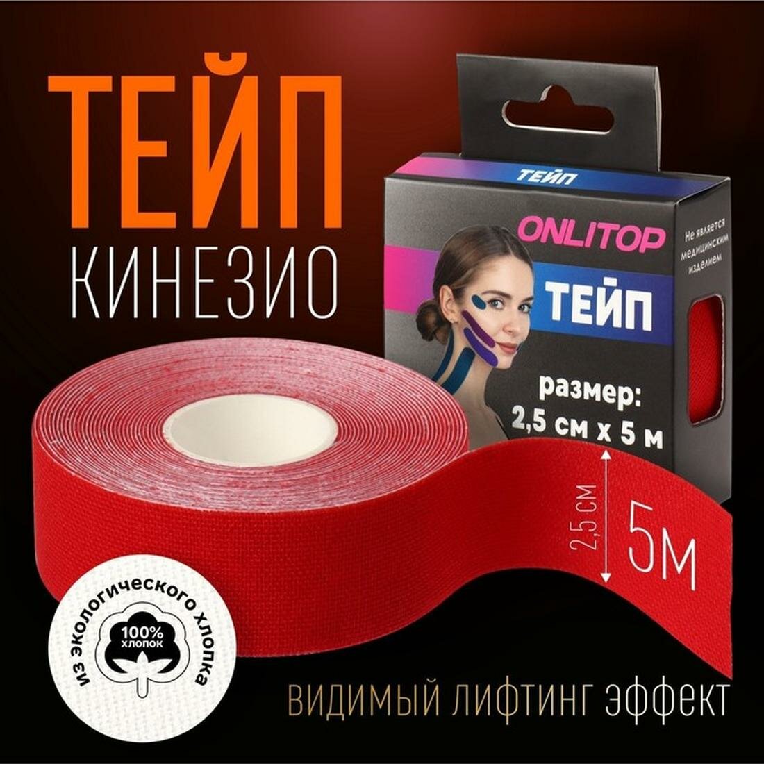Кинезио - тейп ONLITOP, размер 2,5 см × 5 м, акрил, клей, хлопок, цвет красный
