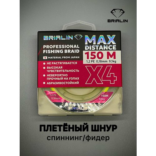 Плетеный шнур MAX DISTANCE X4 150m 1.2PE/0.18mm/9,1kg