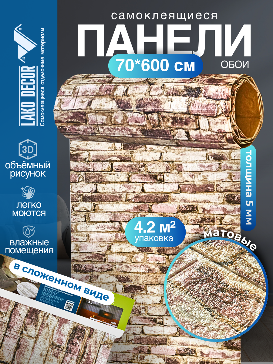 Самоклеящаяся ПВХ 3D-панель для стен в рулоне LAKO DECOR Кирпичная кладка 18 70x600см толщина 6мм