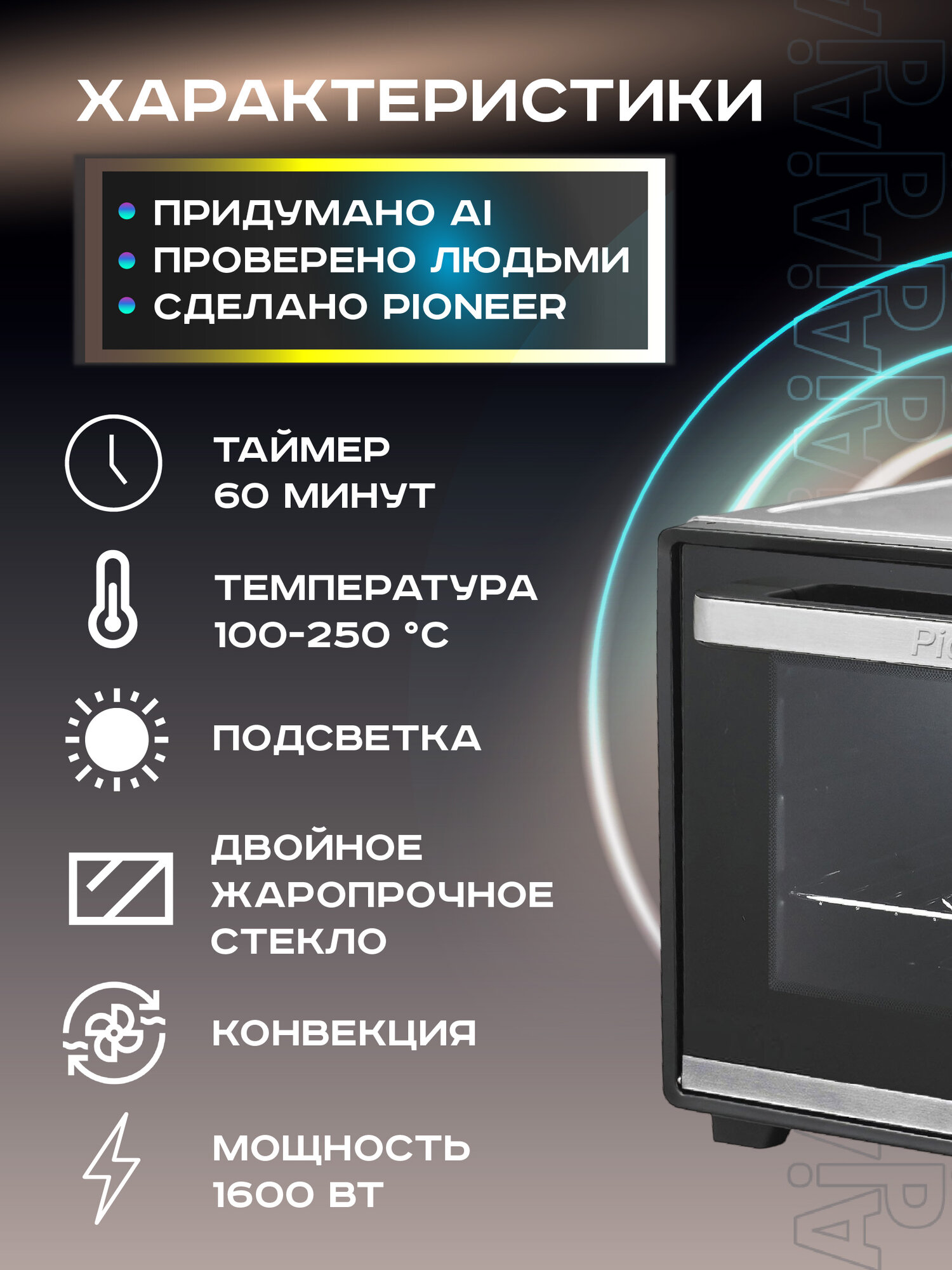 Мини-печь электрическая 32л с КОНВЕКЦИЕЙ Pioneer MO5016G, 5 режимов нагрева, подсветка внутри, таймер до 60 мин, 1600 Вт — фото 1