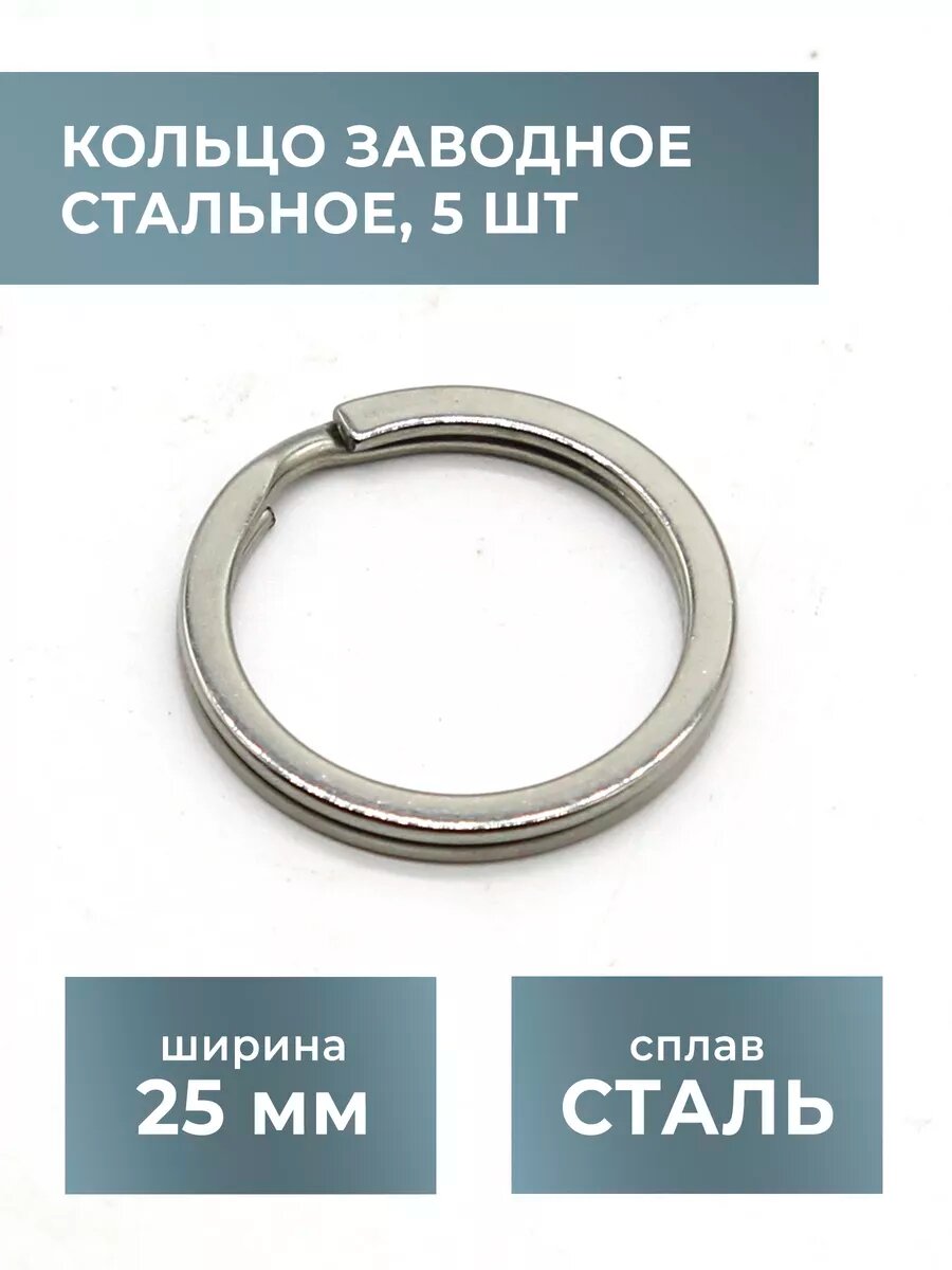 Кольцо для ключей и брелоков 5 шт 20 мм