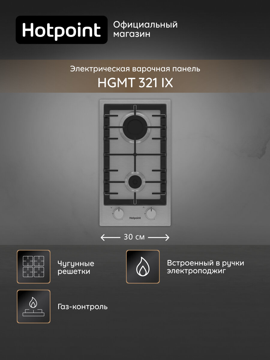 Газовая варочная поверхность Hotpoint HGMT 321 IX 30 см серебристый