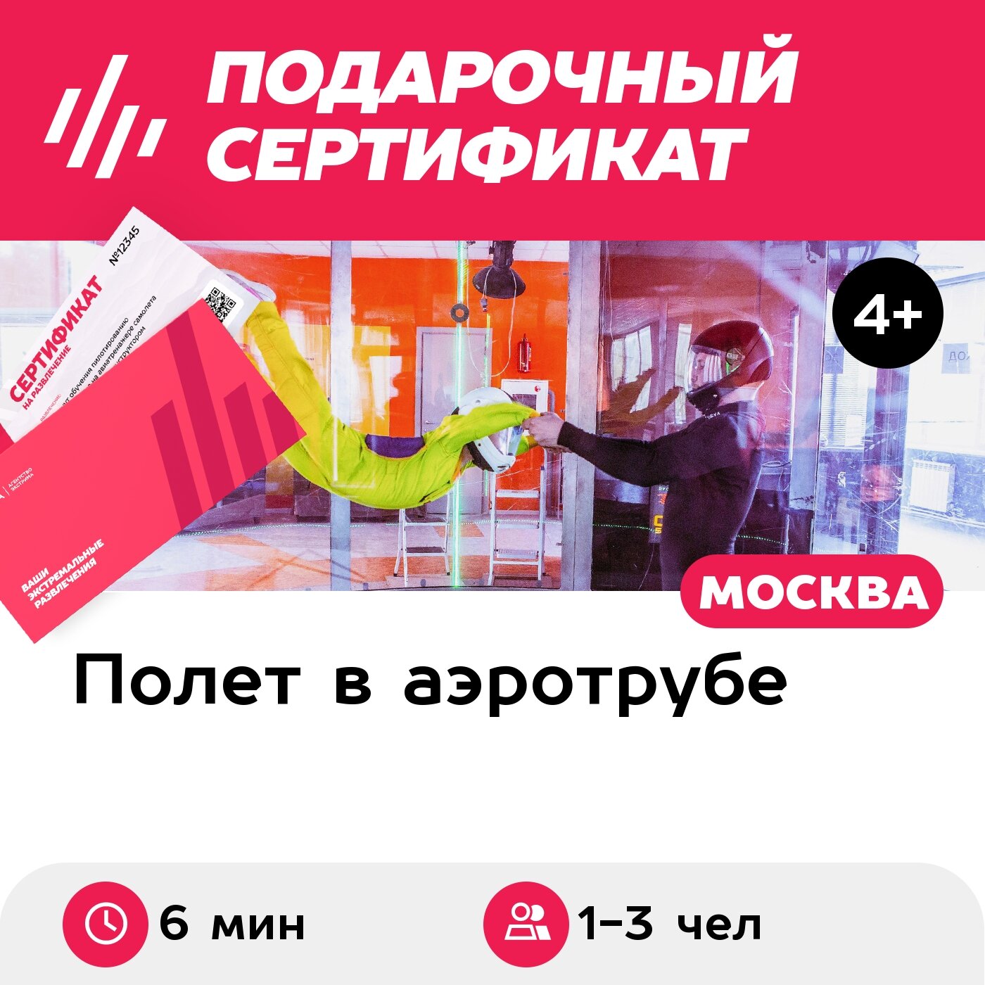 Подарочный сертификат Полет в большой аэродинамической трубе для 1-3 чел. (6 мин.)
