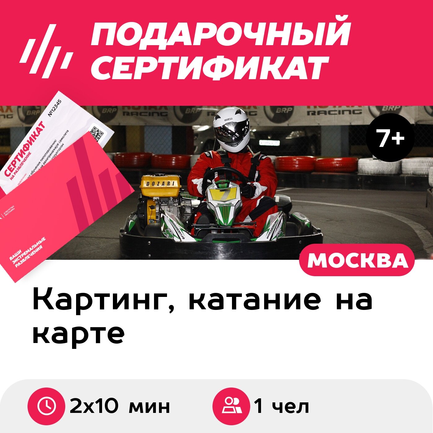 Подарочный сертификат Заезд на 1-местном прокатном карте, будние дни, 14:00-18:00 (2 х 10 мин.)