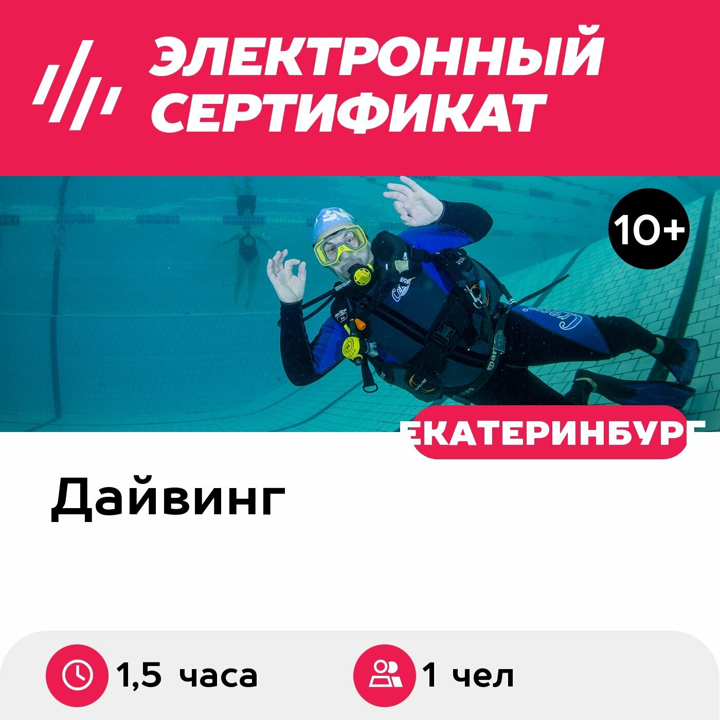 Подарочный сертификат Индивидуальное пробное погружение в бассейне для 1 чел. (1,5 часа)