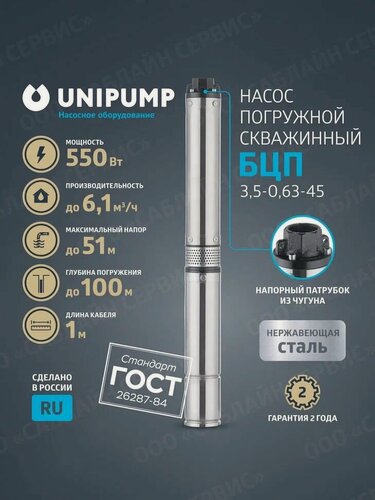 Изображение товара Насос для воды скважинный UNIPUMP БЦП 3,5-0,63-45 (550Вт; кабель 1м)